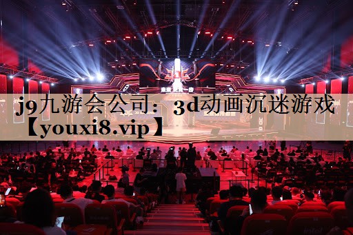 j9九游会公司：3d动画沉迷游戏