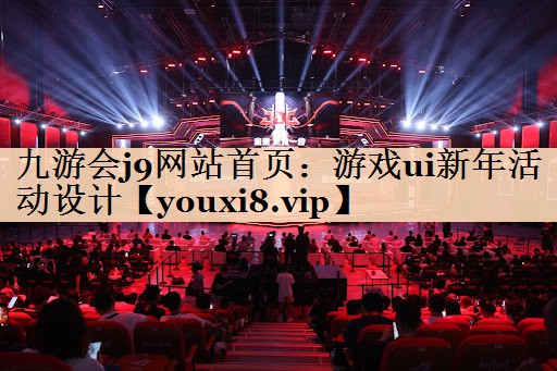 九游会j9网站首页：游戏ui新年活动设计