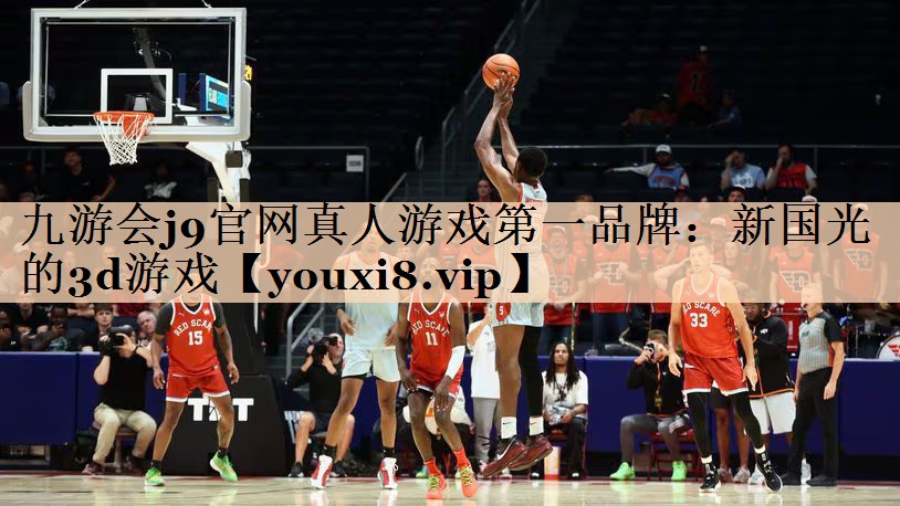 九游会j9官网真人游戏第一品牌：