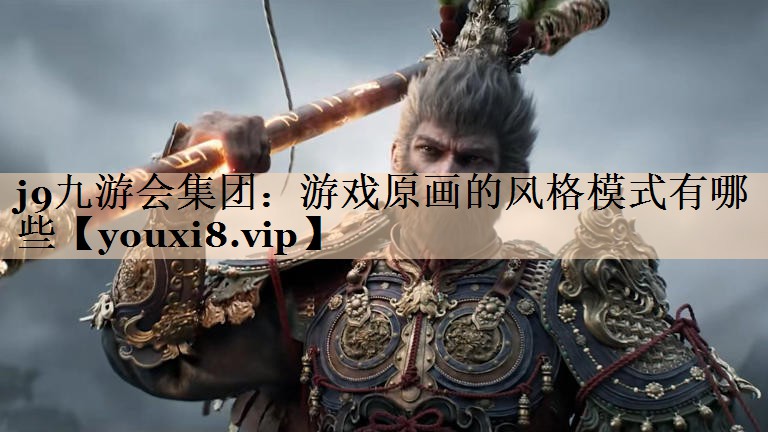 <strong>j9九游会集团：游戏原画的风格模</strong>