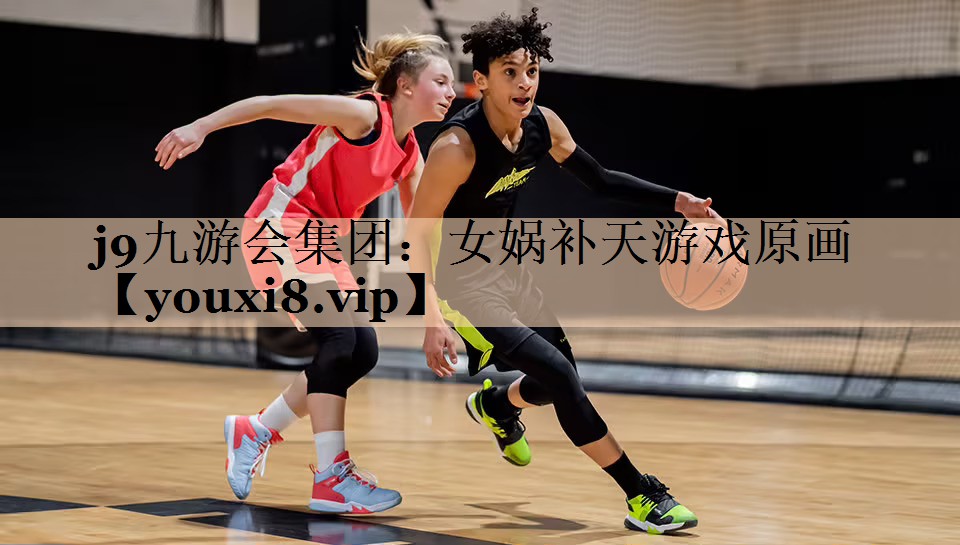 j9九游会集团：女娲补天游戏原画