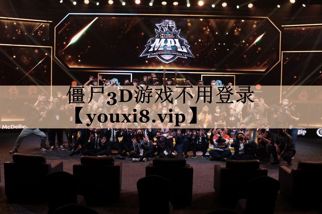 僵尸3D游戏不用登录