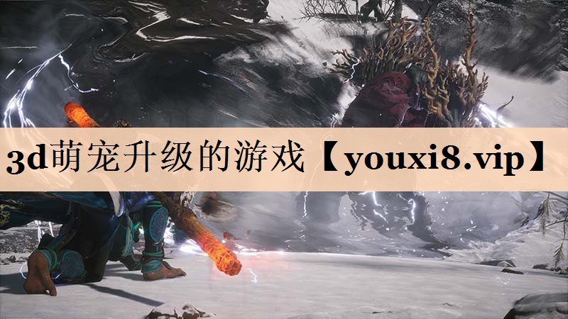 3d萌宠升级的游戏
