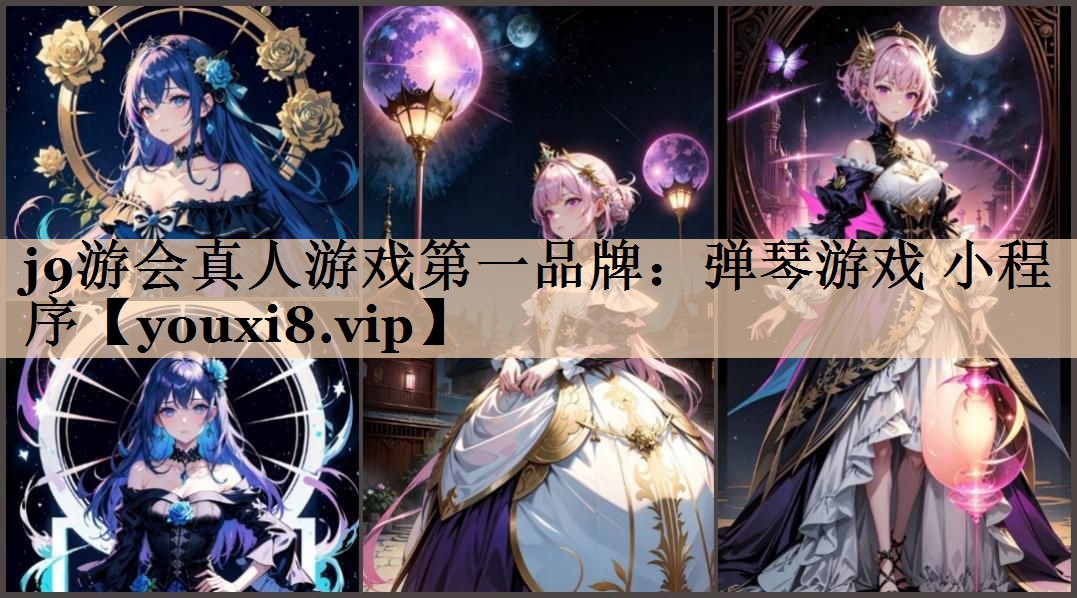 j9游会真人游戏第一品牌：弹琴游