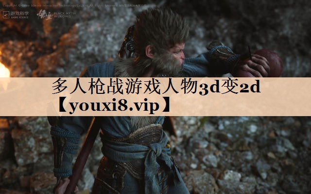 多人枪战游戏人物3d变2d