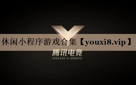 <strong>休闲小程序游戏合集</strong>