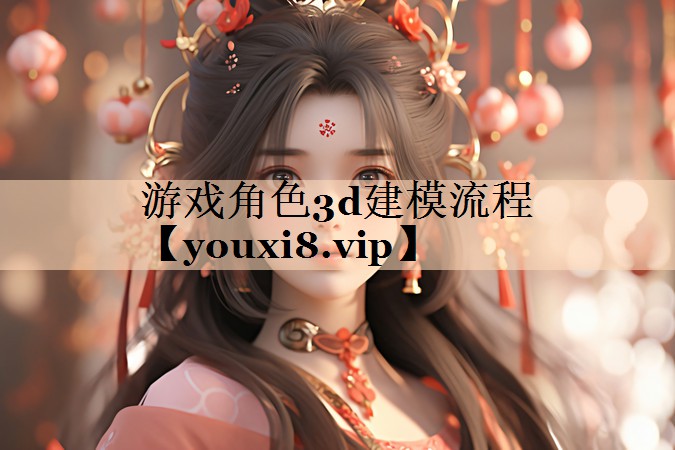 <strong>游戏角色3d建模流程</strong>