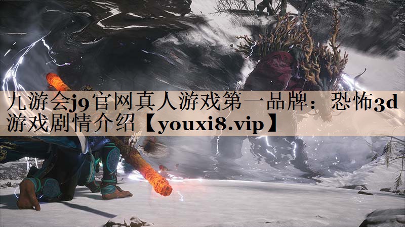 <strong>九游会j9官网真人游戏第一品牌：</strong>