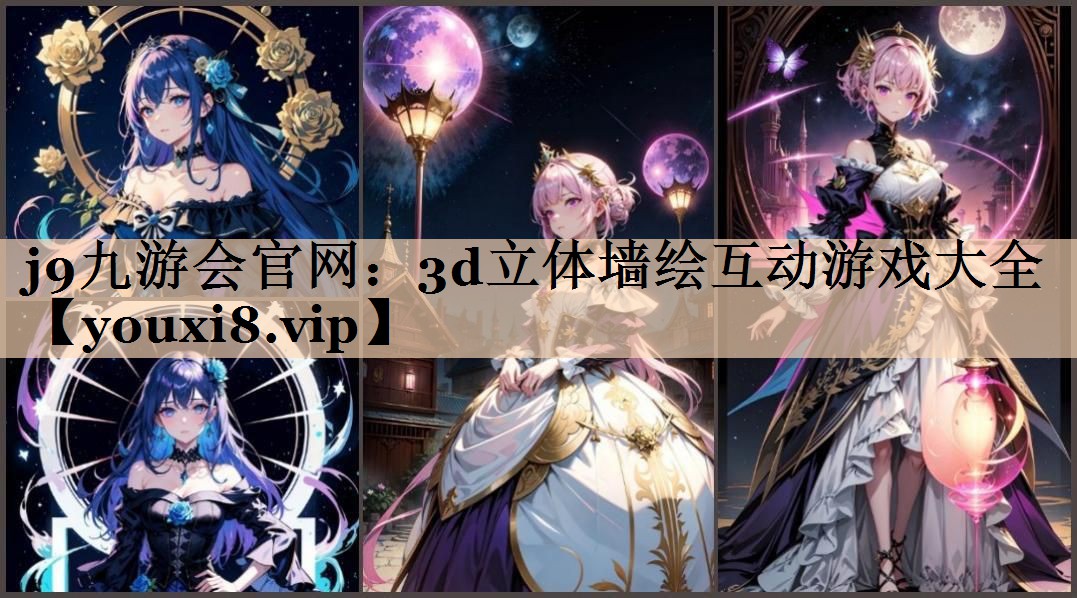 j9九游会官网：3d立体墙绘互动