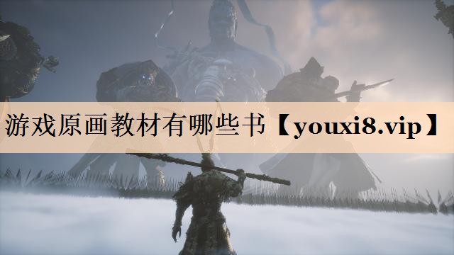 <strong>游戏原画教材有哪些书</strong>