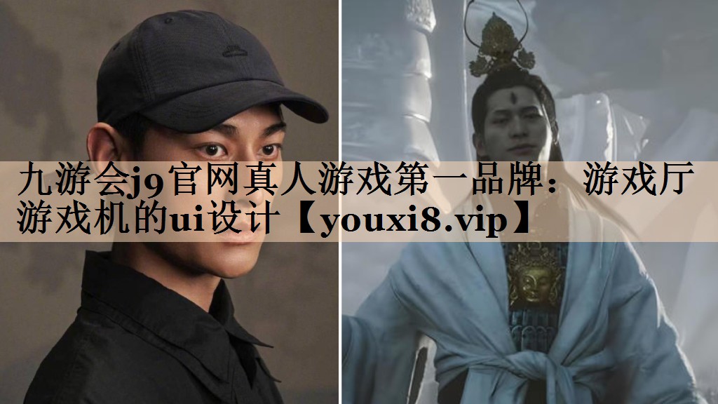 九游会j9官网真人游戏第一品牌：游戏厅游戏机的ui设计