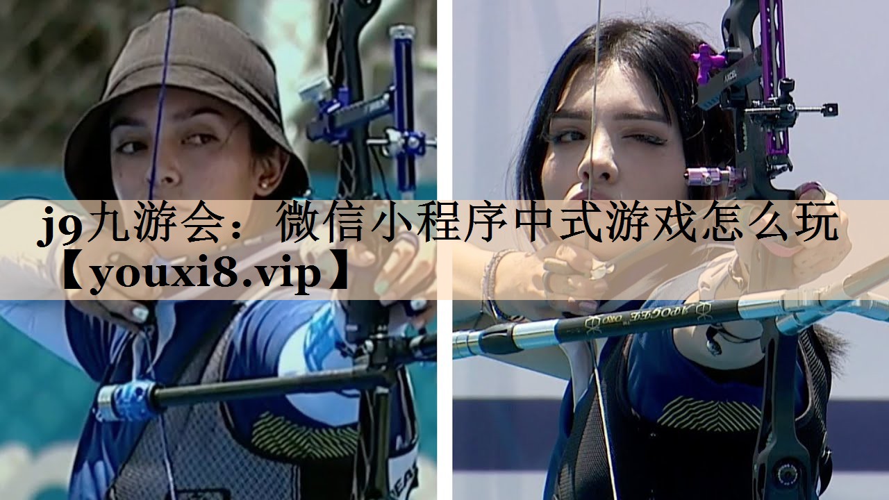 j9九游会：微信小程序中式游戏怎么玩