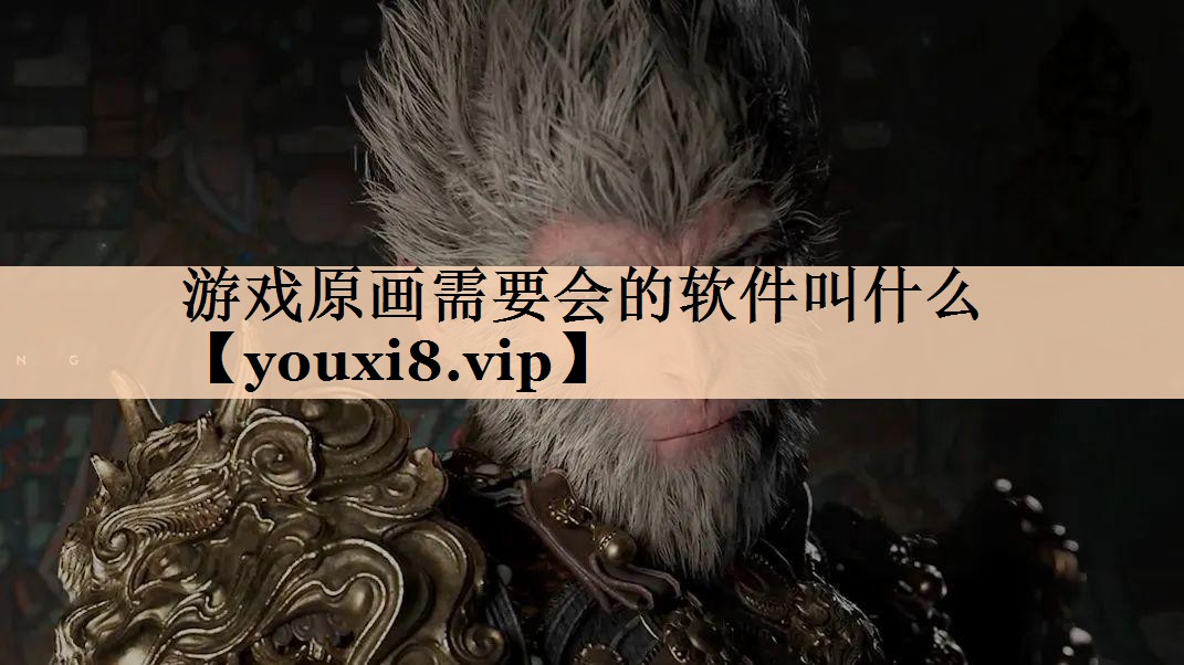 游戏原画需要会的软件叫什么