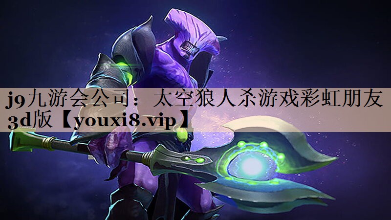 太空狼人杀游戏彩虹朋友3d版