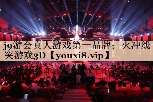 火冲线突游戏3D