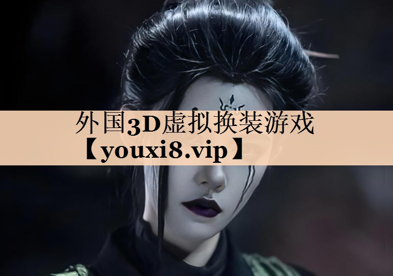 外国3D虚拟换装游戏