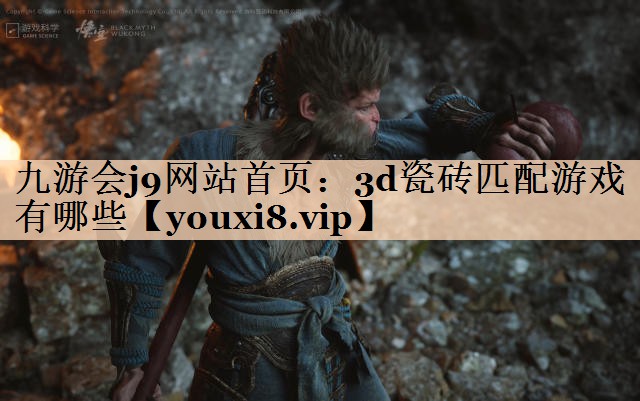 3d瓷砖匹配游戏有哪些