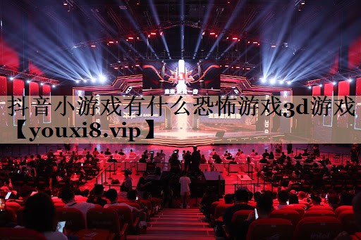 抖音小游戏有什么恐怖游戏3d游戏