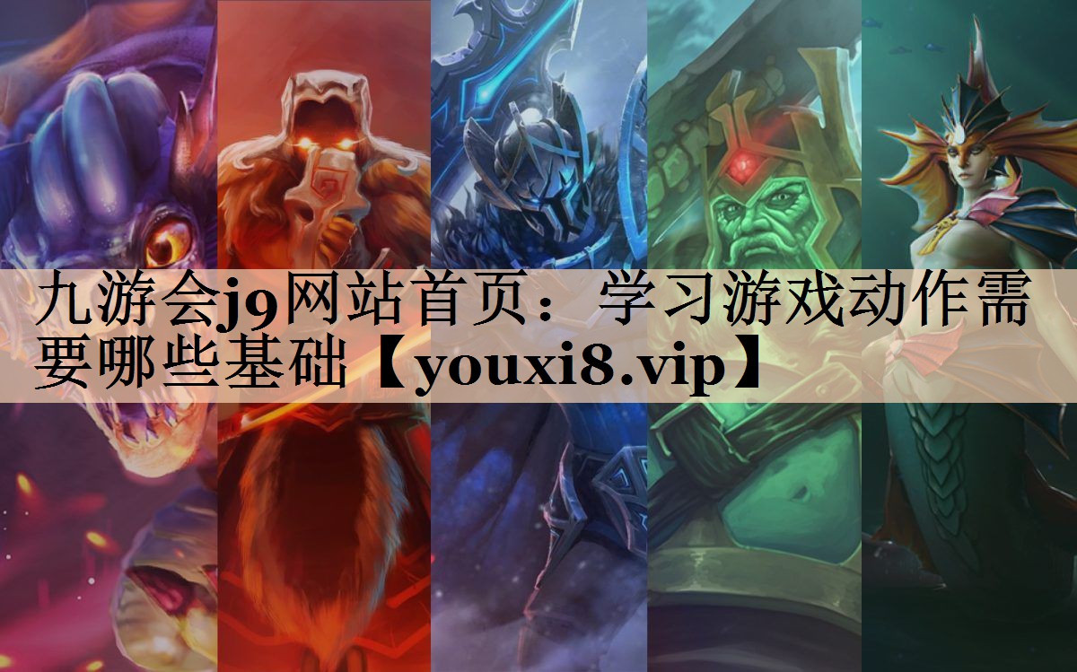 学习游戏动作需要哪些基础