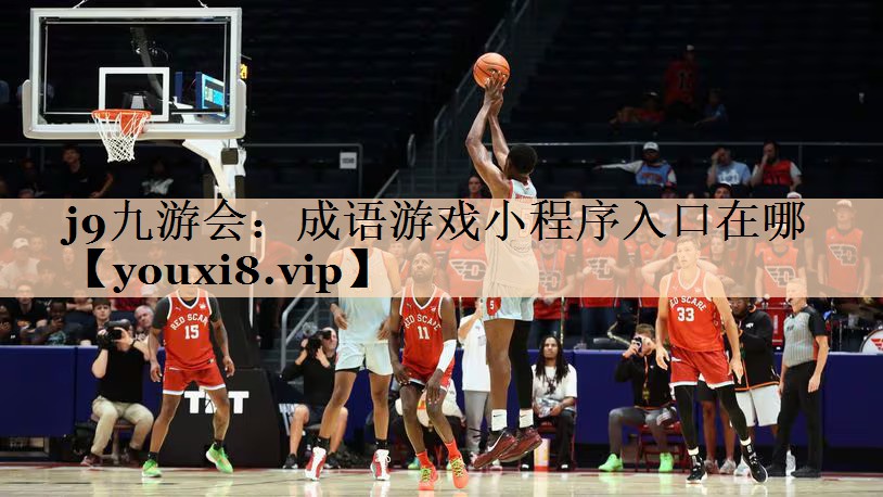 成语游戏小程序入口在哪 成语游戏小程序入口在哪