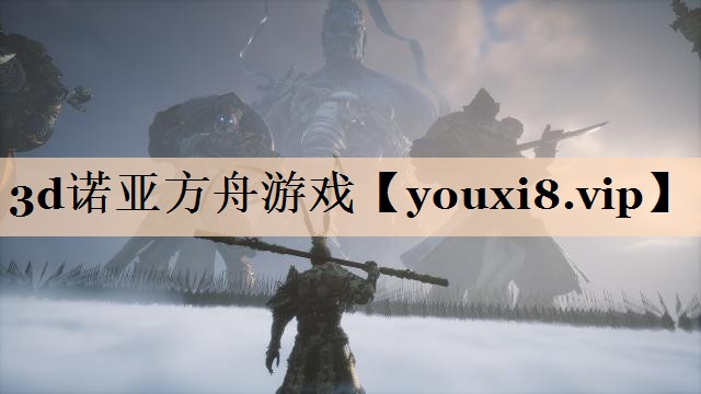 3d诺亚方舟游戏