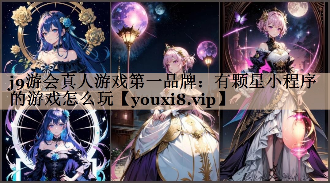 有颗星小程序的游戏怎么玩