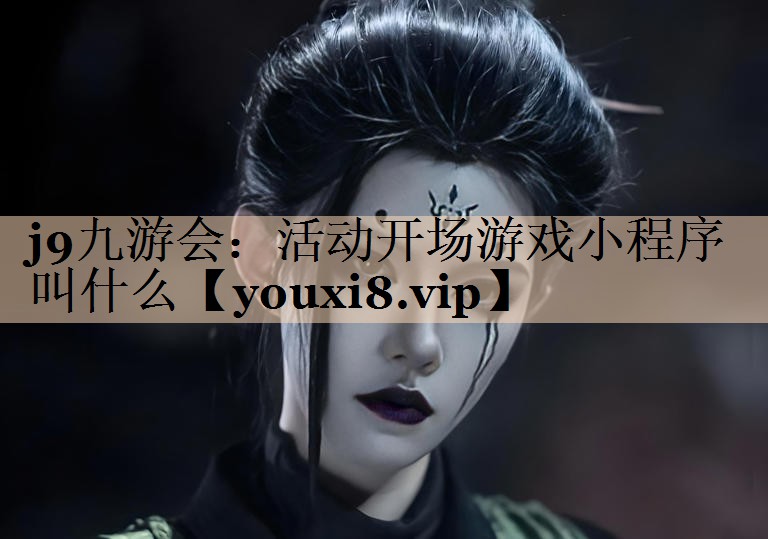 活动开场游戏小程序叫什么 活动开场游戏小程序叫什么
