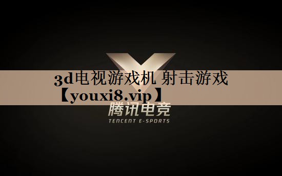 3d电视游戏机 射击游戏