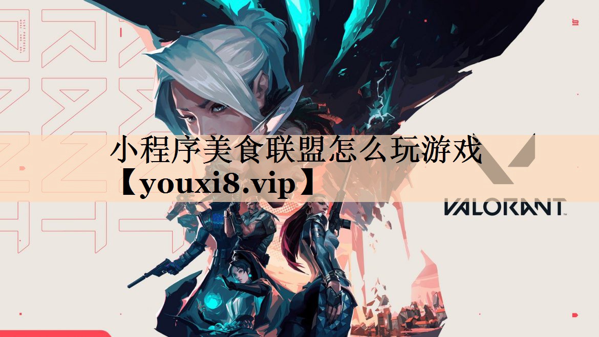 小程序美食联盟怎么玩游戏