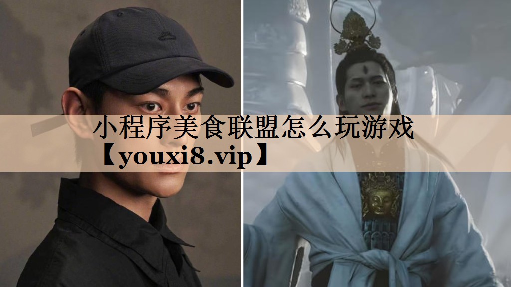 小程序美食联盟怎么玩游戏