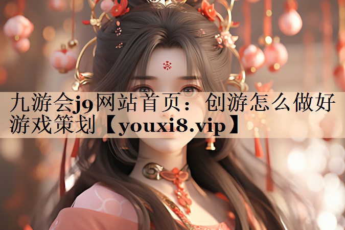 创游怎么做好游戏策划