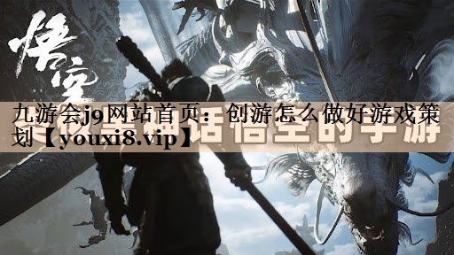 创游怎么做好游戏策划