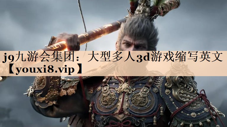 大型多人3d游戏缩写英文