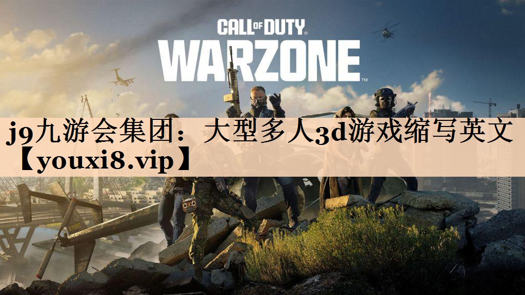 大型多人3d游戏缩写英文