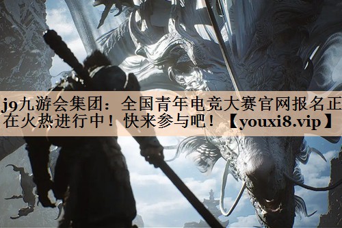 全国青年电竞大赛官网报名正在火热进行中！快来参与吧！