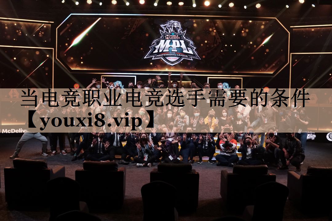 当电竞职业电竞选手需要的条件