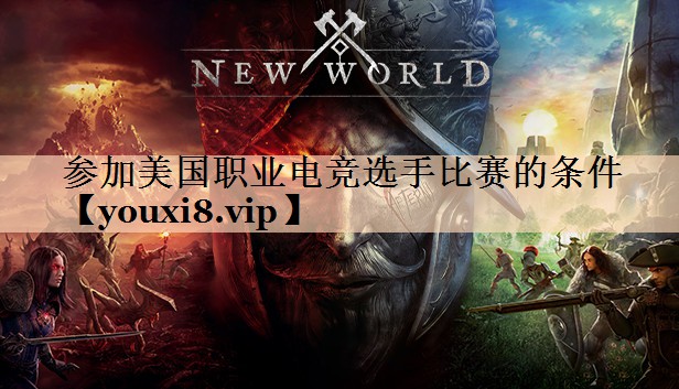 参加美国职业电竞选手比赛的条件