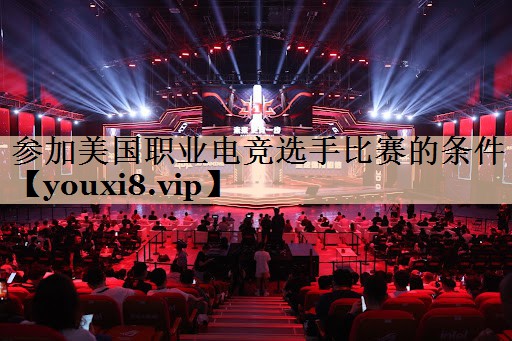 参加美国职业电竞选手比赛的条件