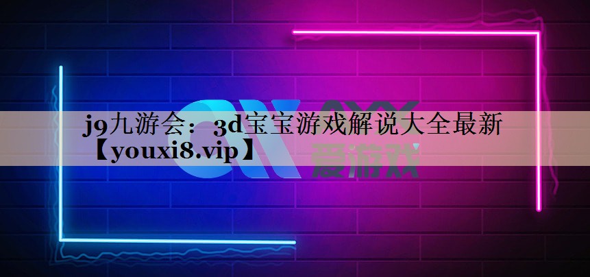 3d宝宝游戏解说大全最新