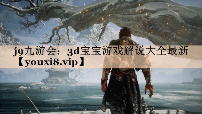 3d宝宝游戏解说大全最新