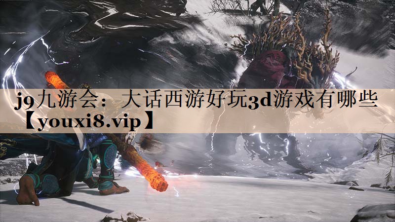 大话西游好玩3d游戏有哪些