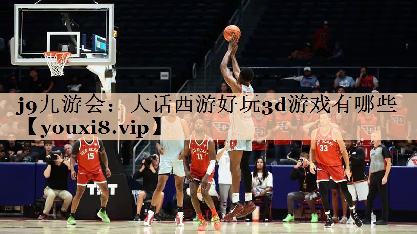 大话西游好玩3d游戏有哪些