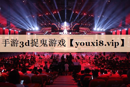 手游3d捉鬼游戏
