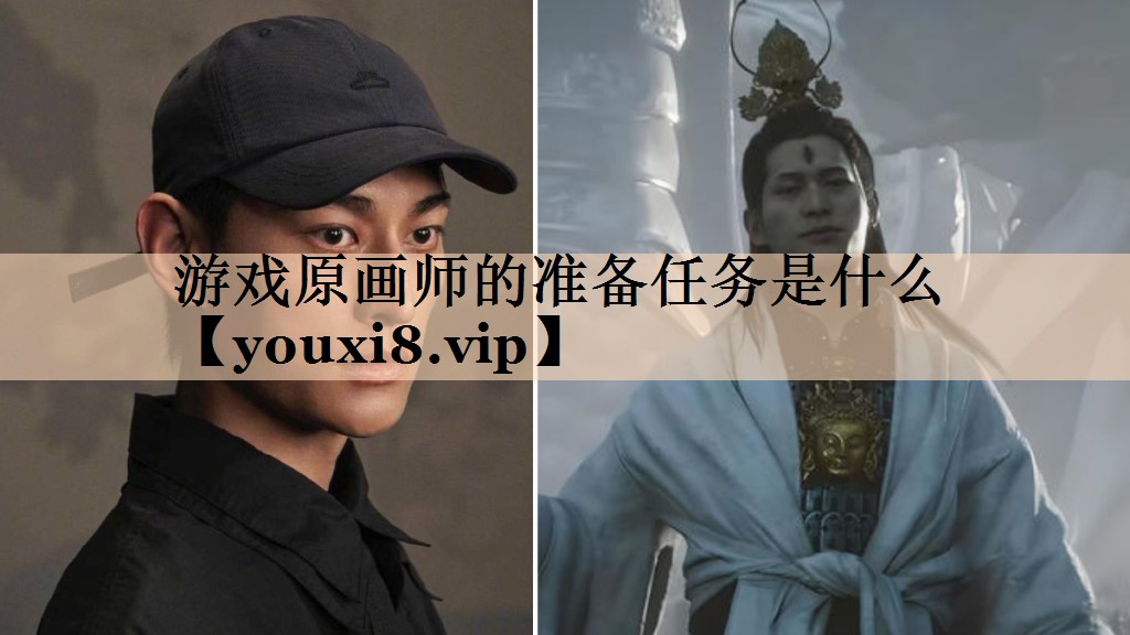 游戏原画师的准备任务是什么