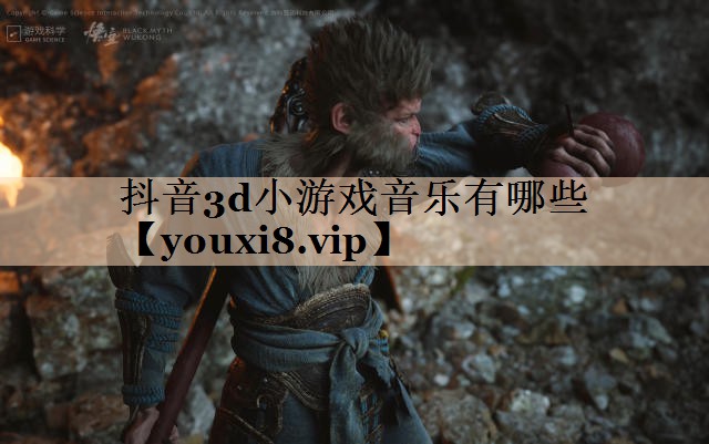 抖音3d小游戏音乐有哪些