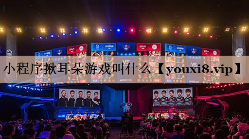小程序揪耳朵游戏叫什么