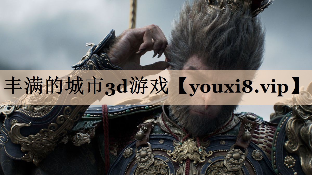 丰满的城市3d游戏 丰满的城市3d游戏