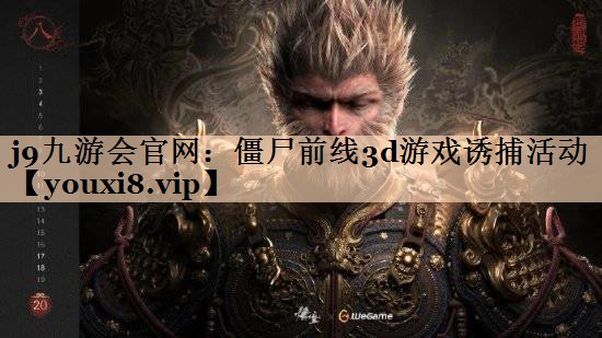 僵尸前线3d游戏诱捕活动