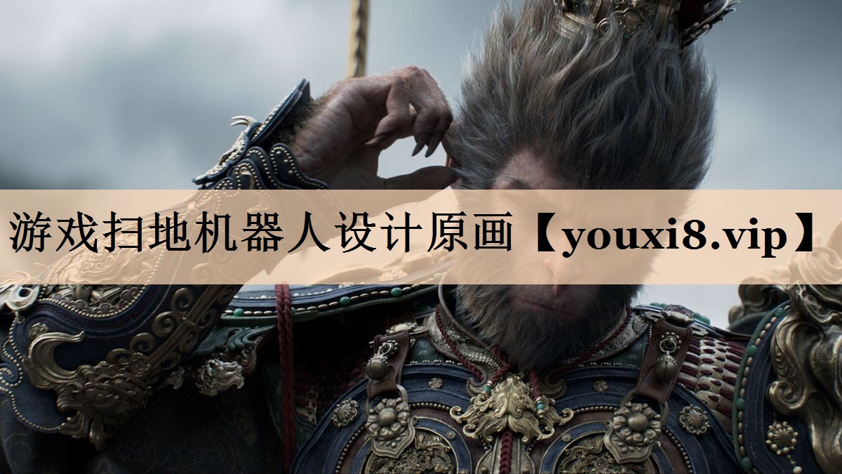 游戏扫地机器人设计原画
