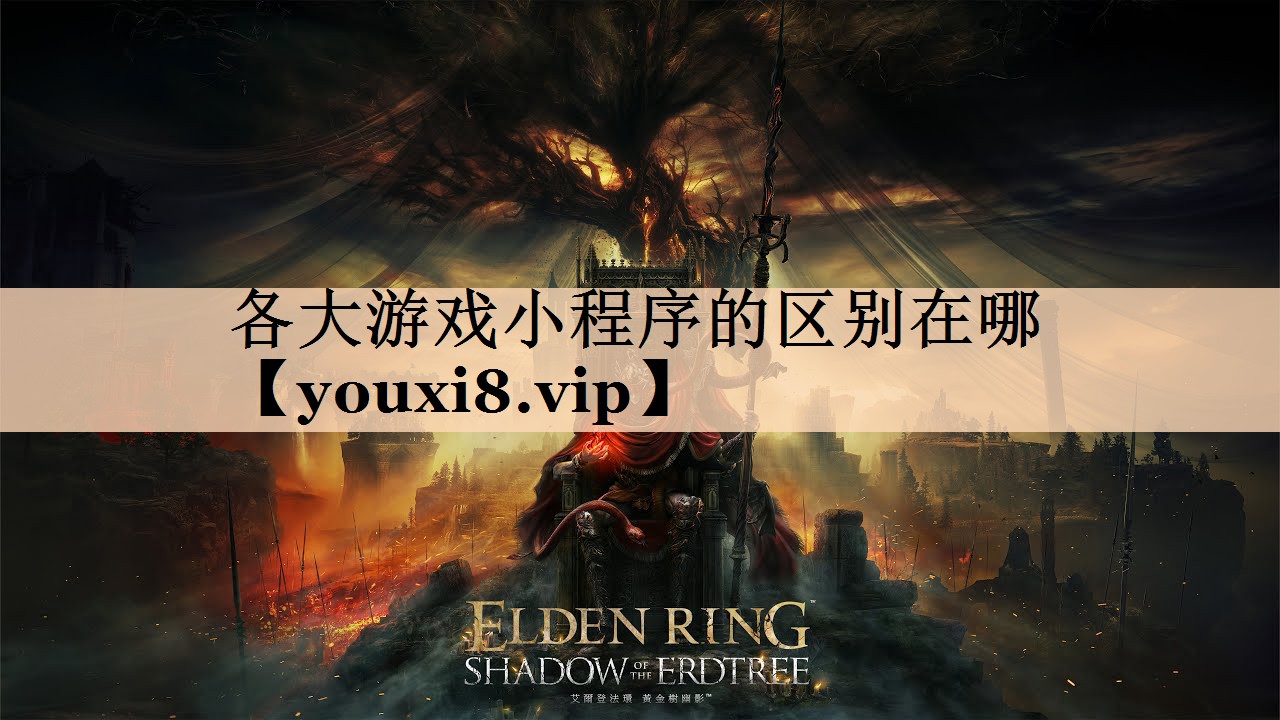 各大游戏小程序的区别在哪